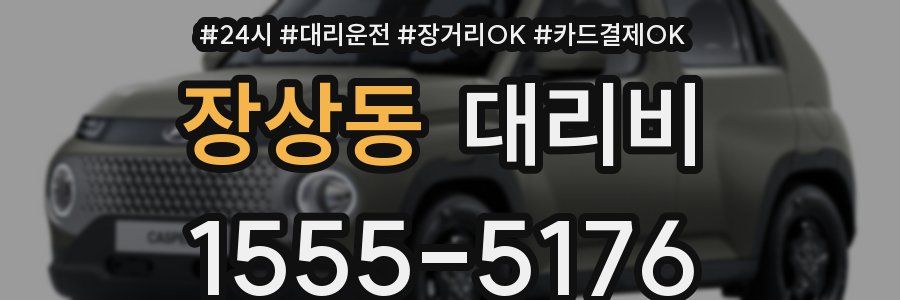 장상동 대리비