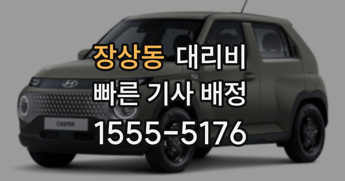 장상동 대리운전 가격