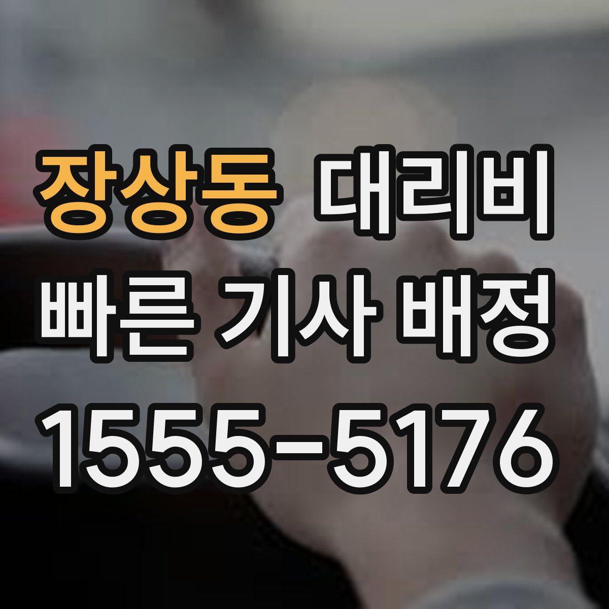 장상동 대리운전
