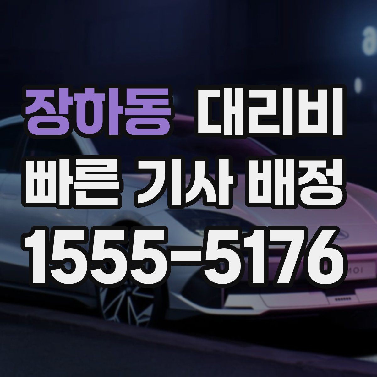 장하동 대리비 단거리도 동일 기준으로 안내받을 수 있어요