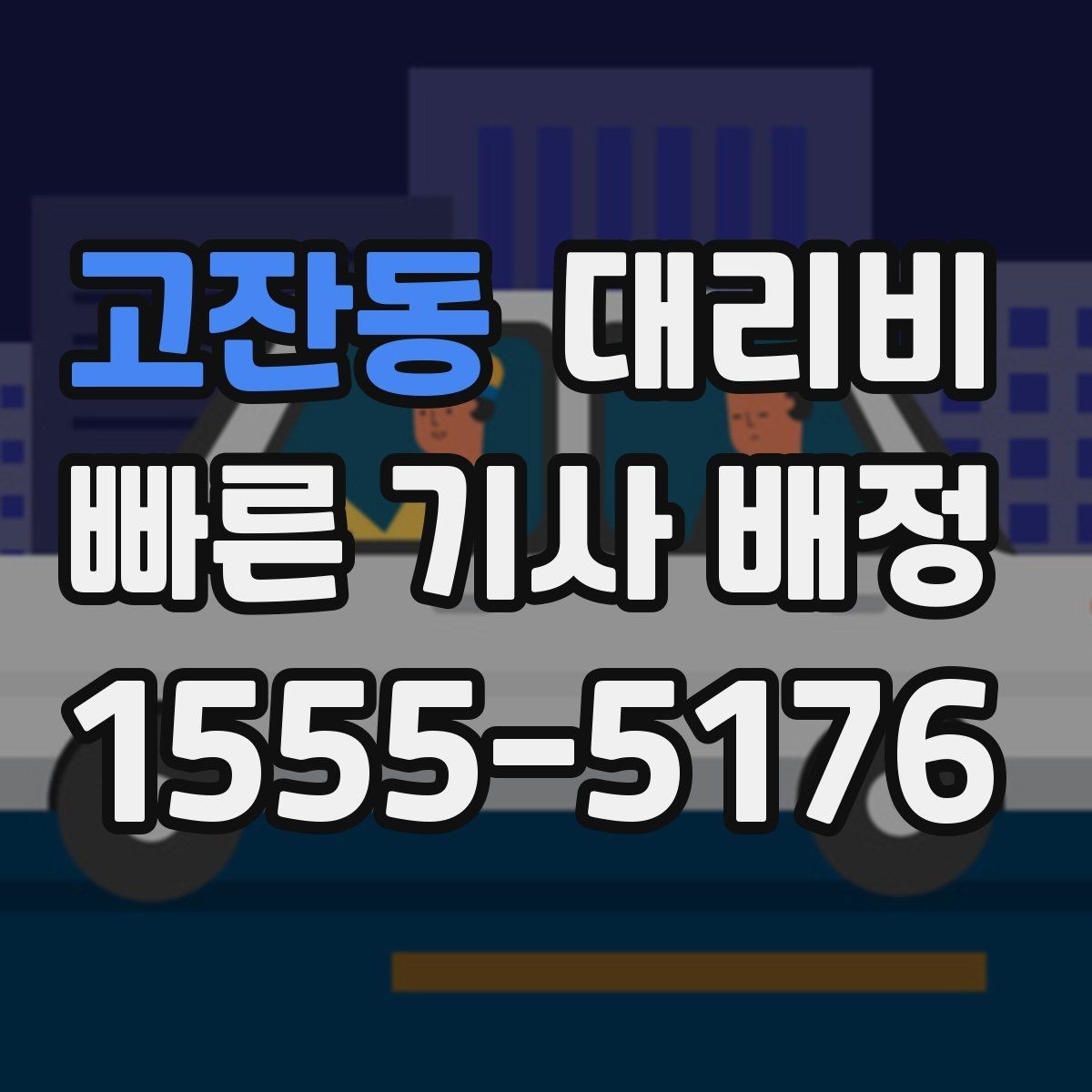 고잔동 대리비 통화로 어디까지 안내받을 수 있을까