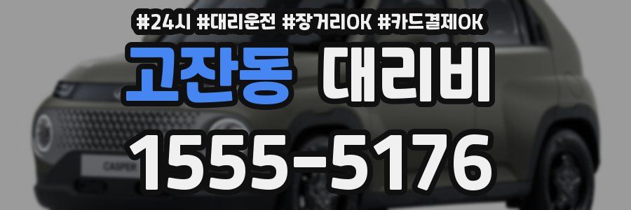 고잔동 대리비