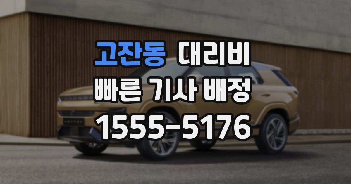 고잔동 대리운전 가격