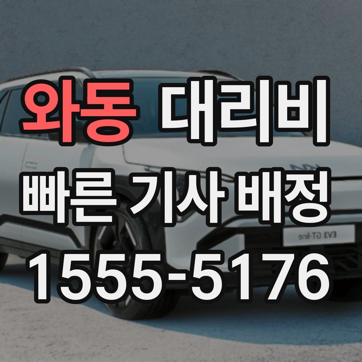 와동 대리비 앱 없이 전화로 이용할 때 흐름