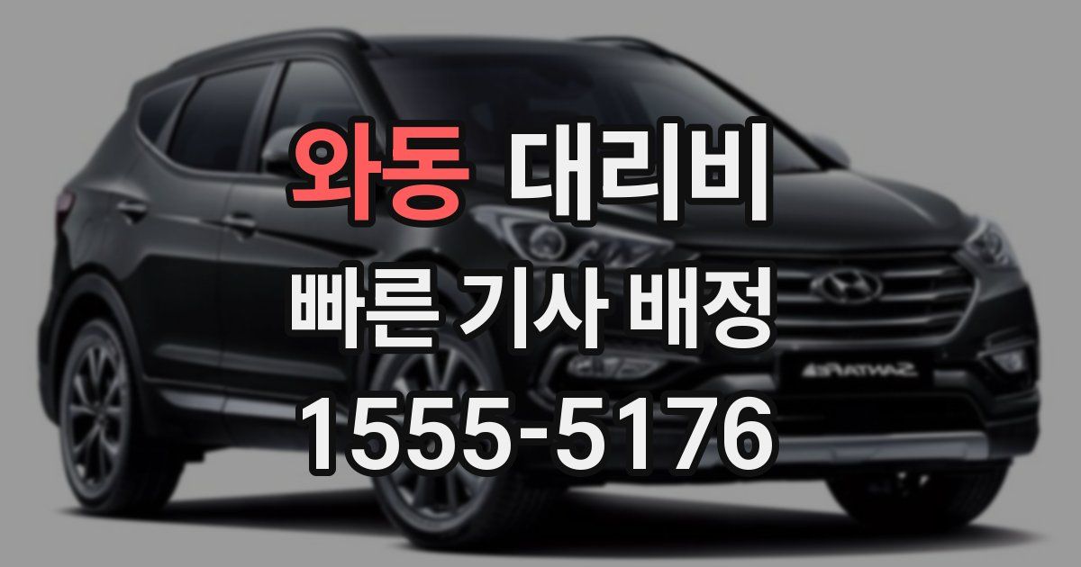 와동 대리운전 가격