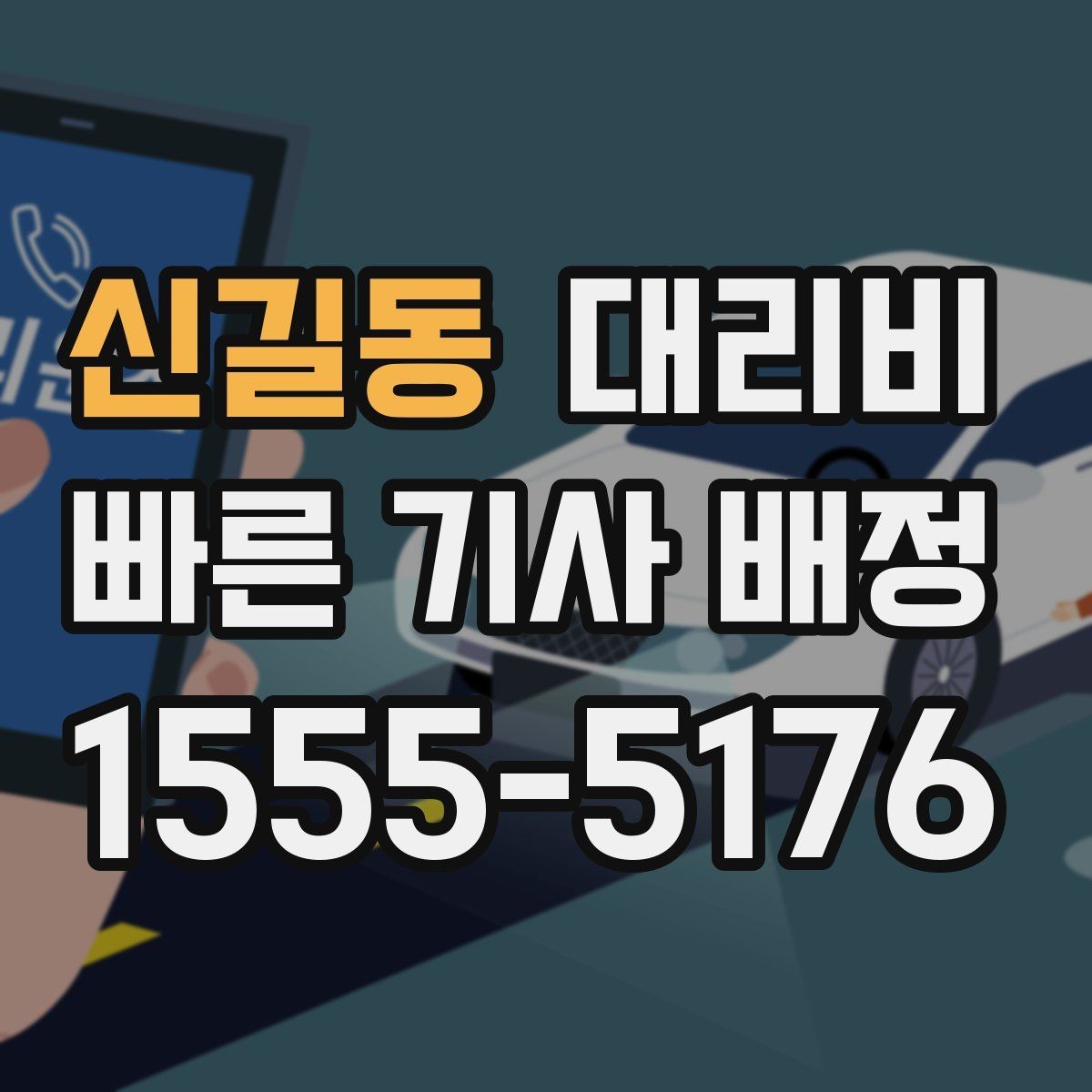 신길동 대리비 안내를 받을 때 우천 할증 물어보기