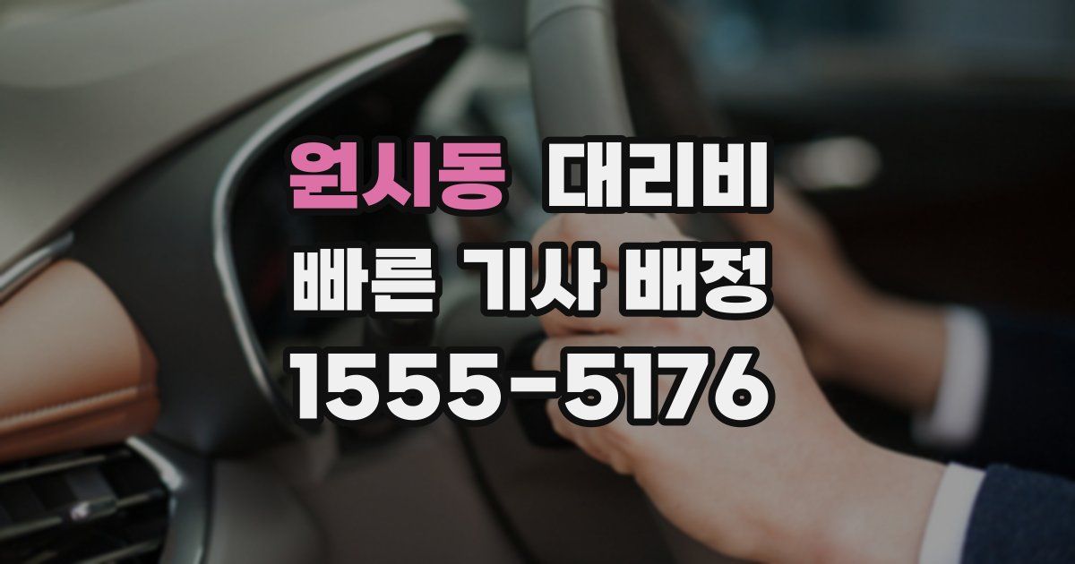원시동 대리운전 가격