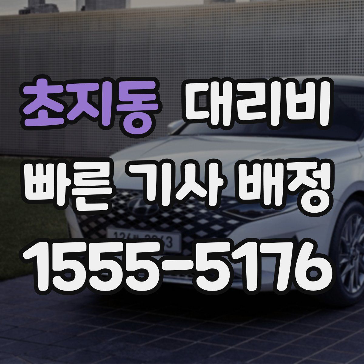 초지동 대리운전