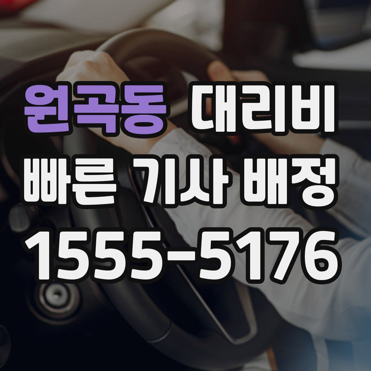 원곡동 대리운전