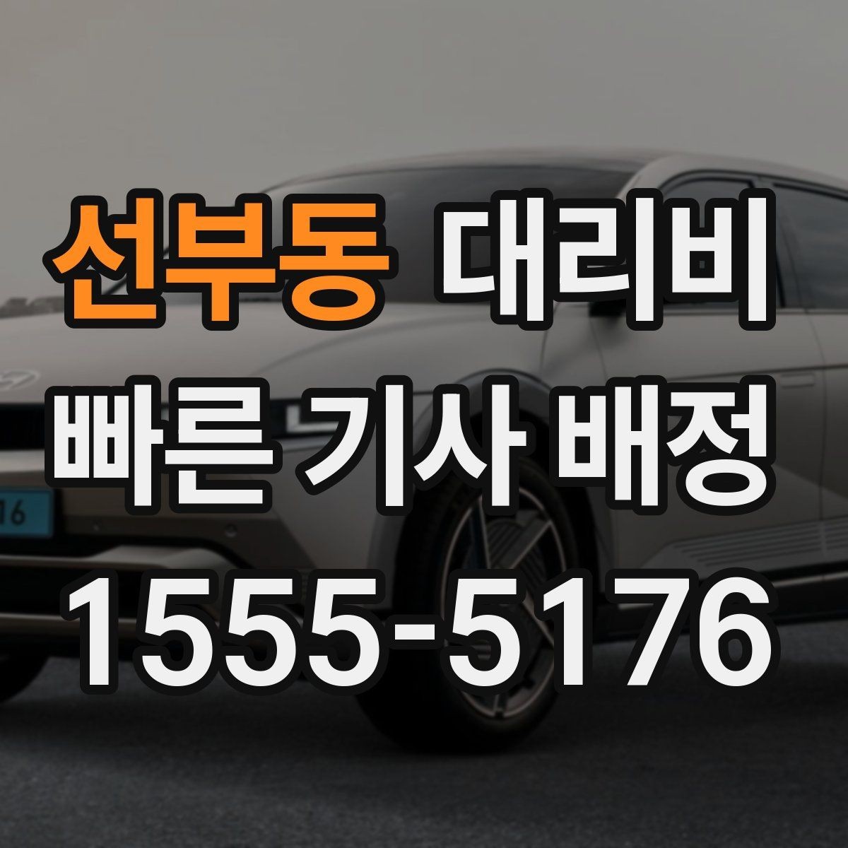 선부동 대리비 같은 구간 반복 이용 시 관리 팁