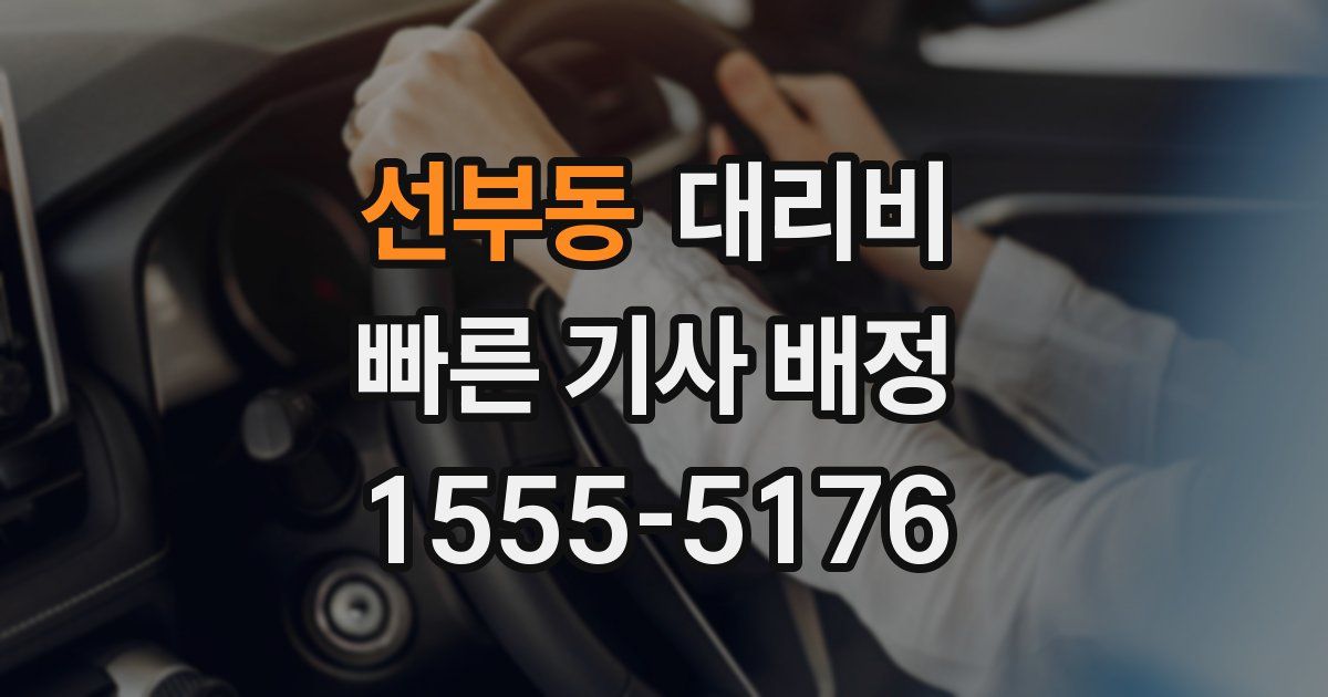 선부동 대리운전 가격