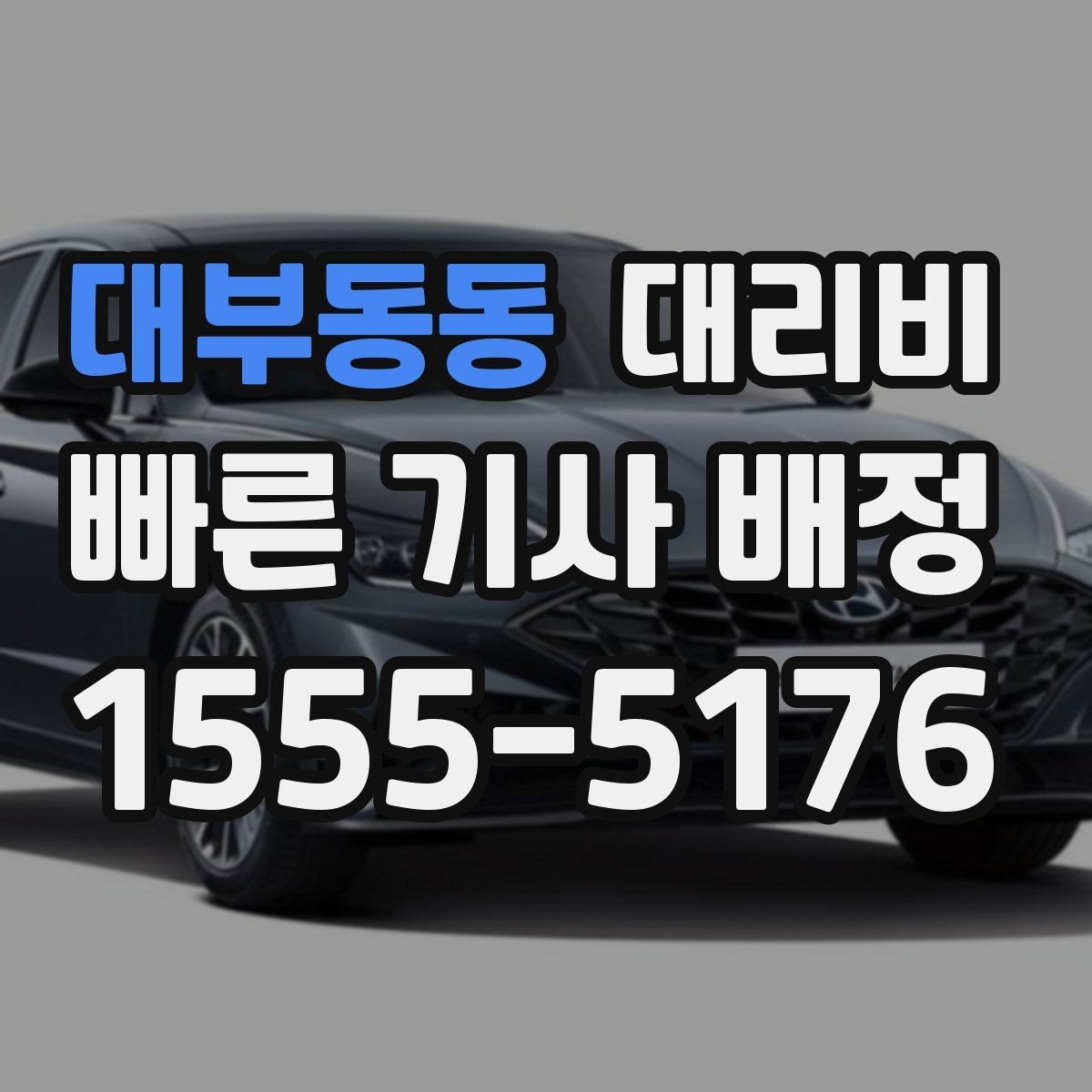 대부동동 대리비 예상보다 낮게 나올 때도 있는 이유