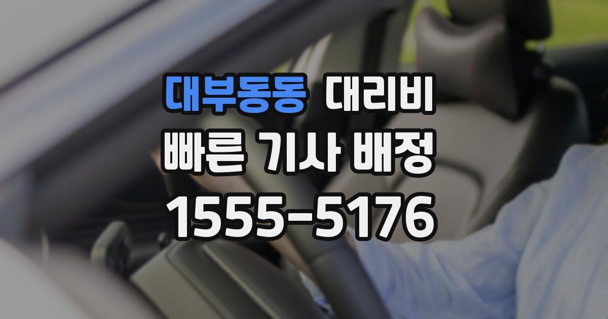대부동동 대리운전 가격