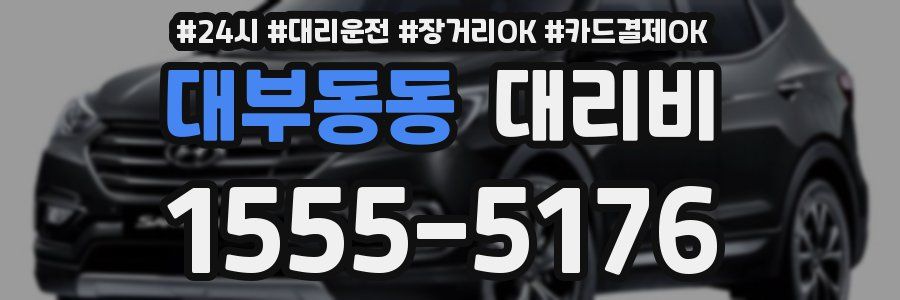 대부동동 대리비
