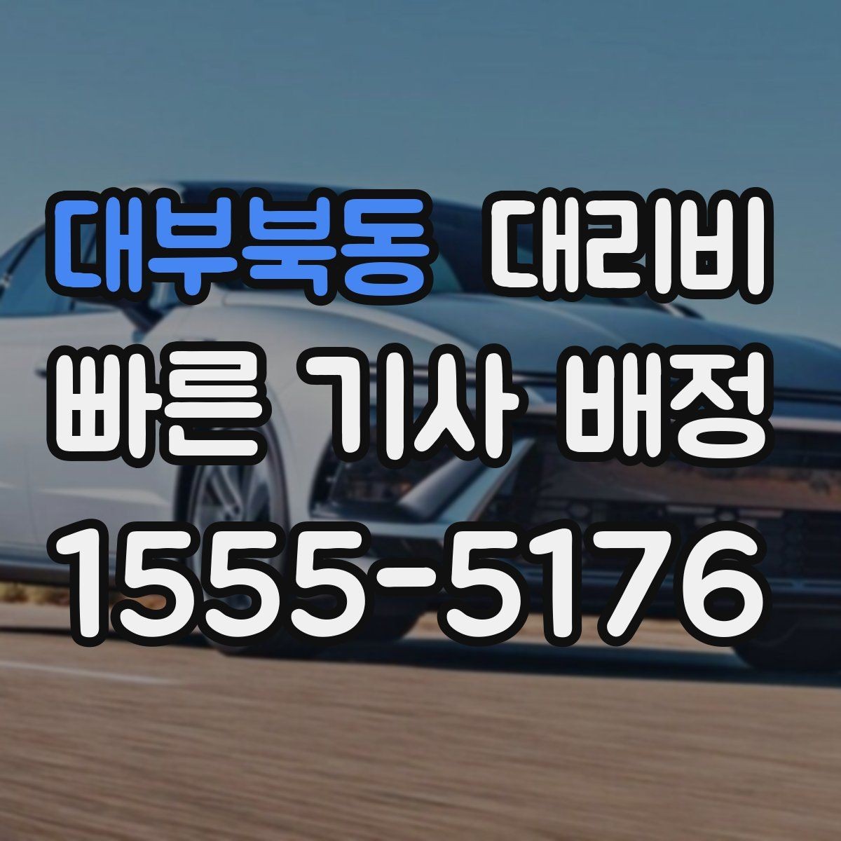 대부북동 대리비 안내 후 결제까지 흐름 정리