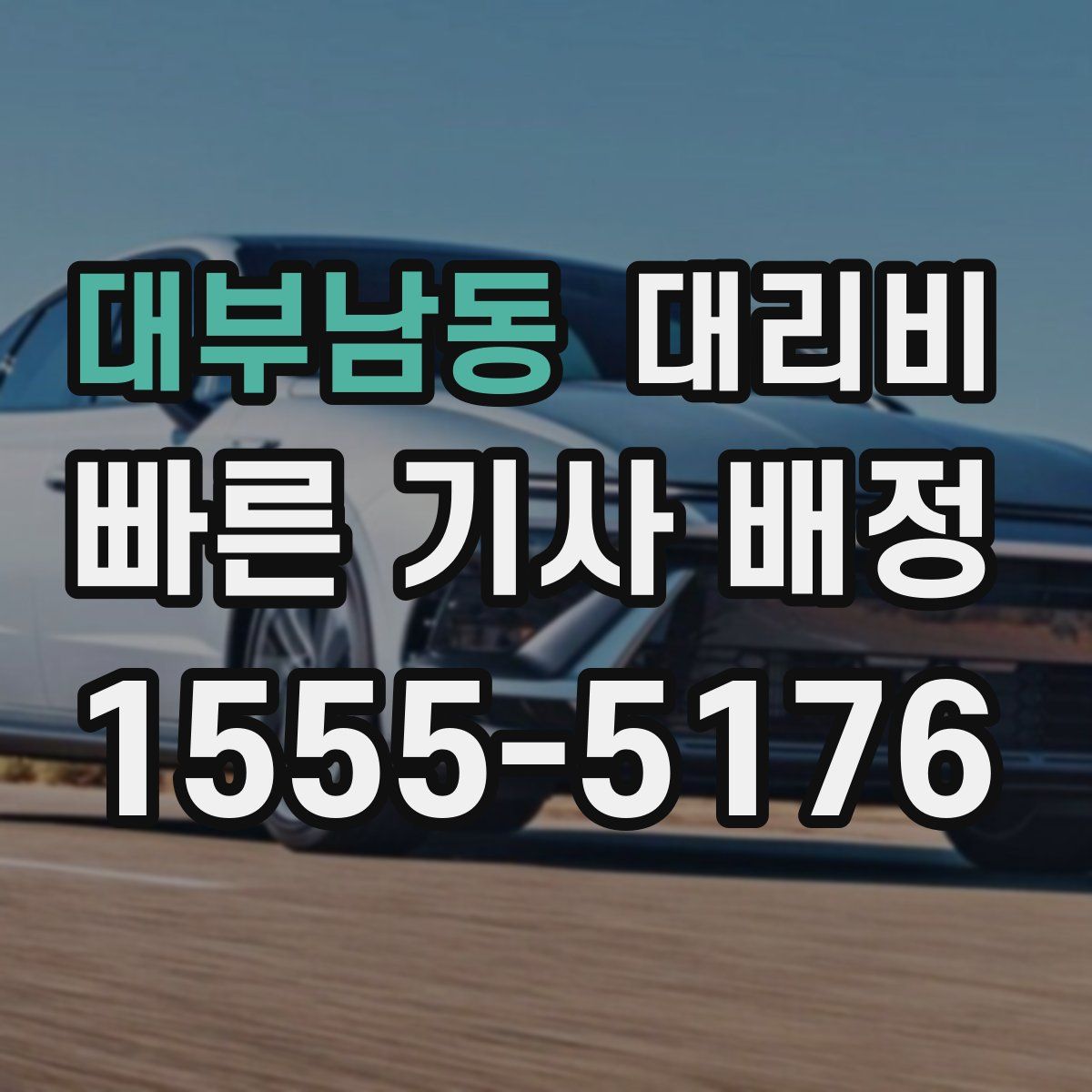 대부남동 대리운전