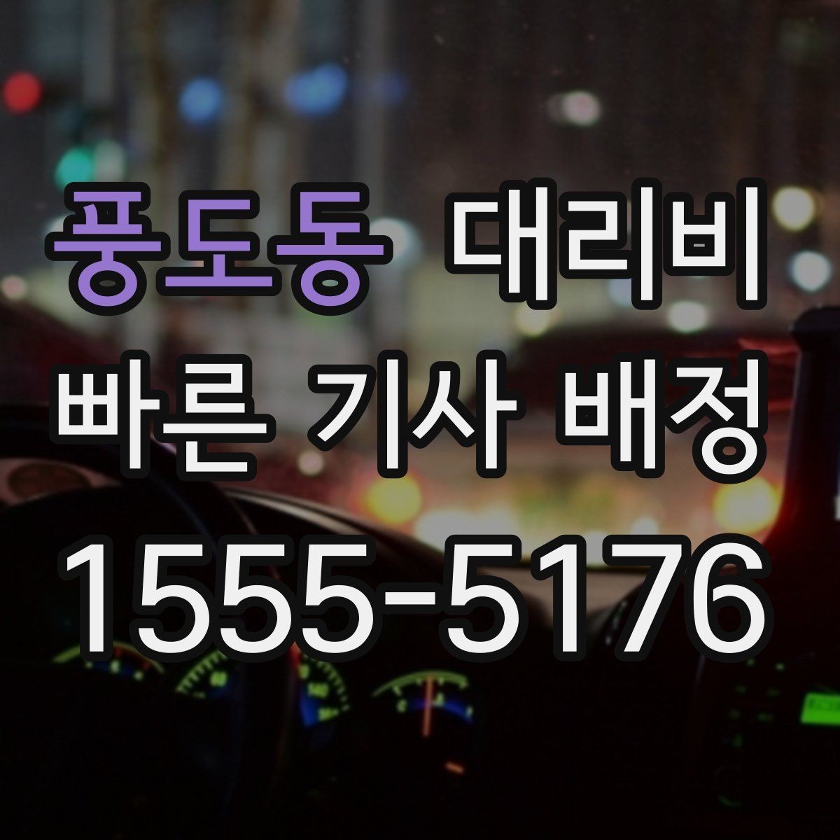 풍도동 대리비 단거리 호출을 망설일 때 해답