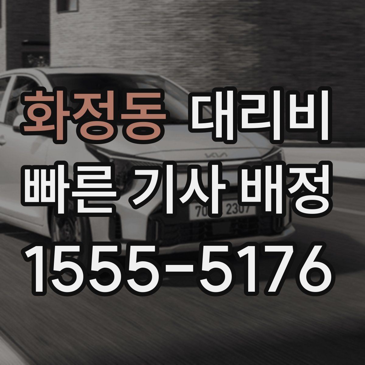 화정동 대리비 목적지 변경이 잦은 날 정리 팁