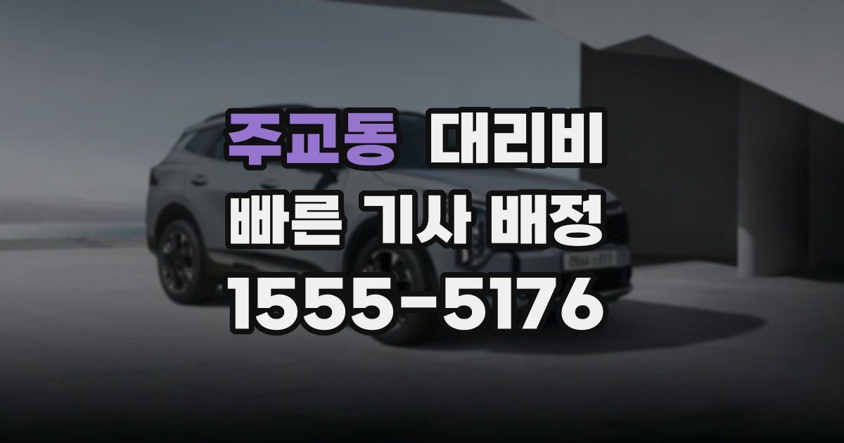 주교동 대리운전 가격