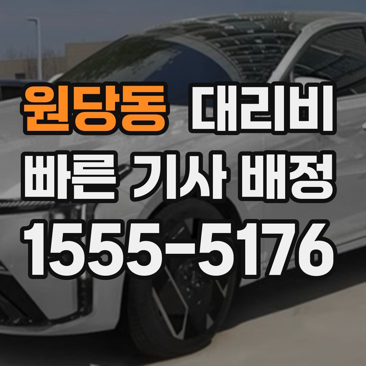 원당동 대리비 목적지 변경을 말할 때 순서가 중요합니다
