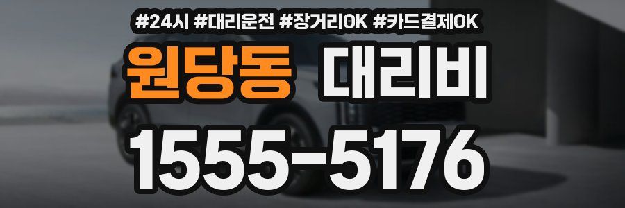 원당동 대리비