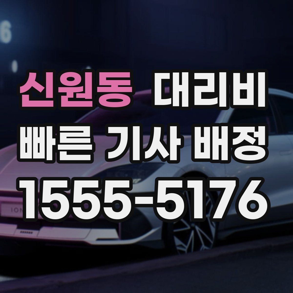 신원동 대리비 장거리 이동 중 휴식 정차 가능할까