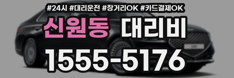 신원동 대리비