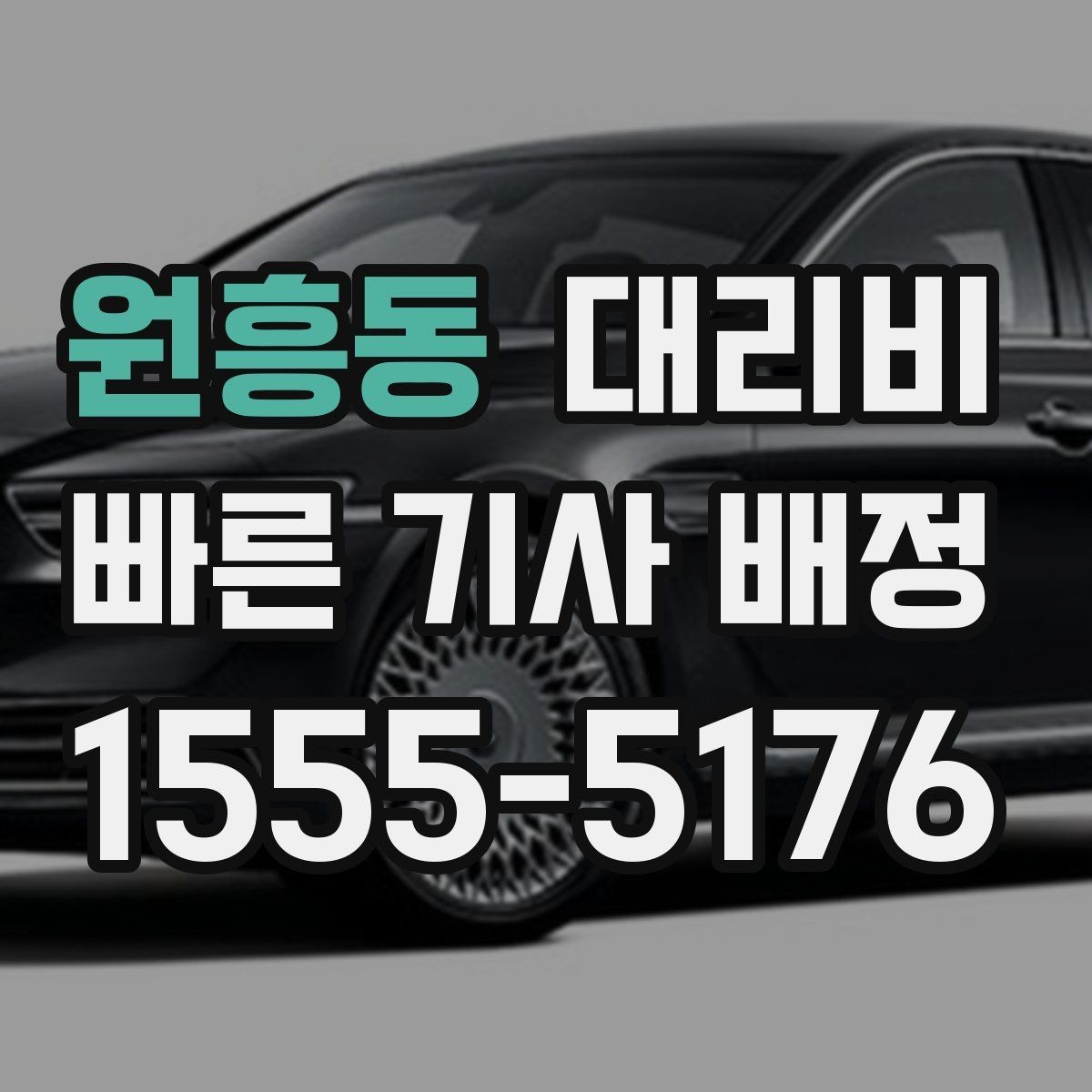 원흥동 대리비 안내를 듣고 호출 확정하는 타이밍