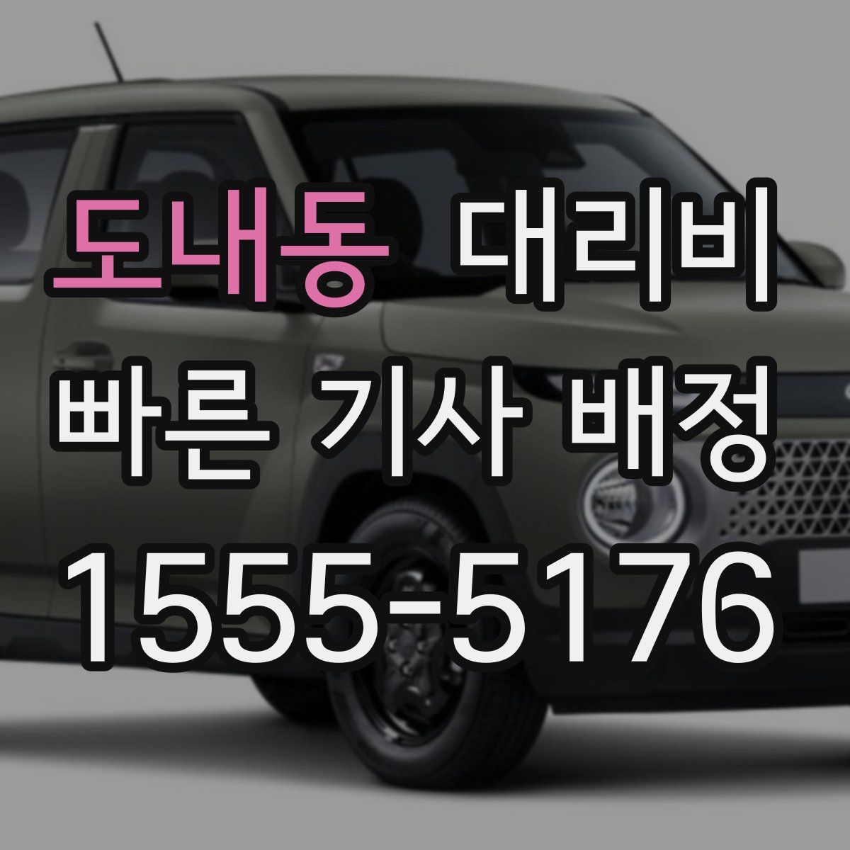 도내동 대리운전