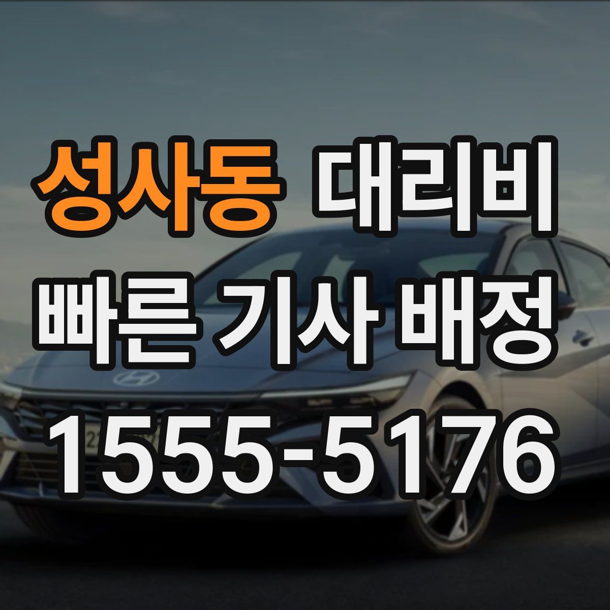 성사동 대리운전