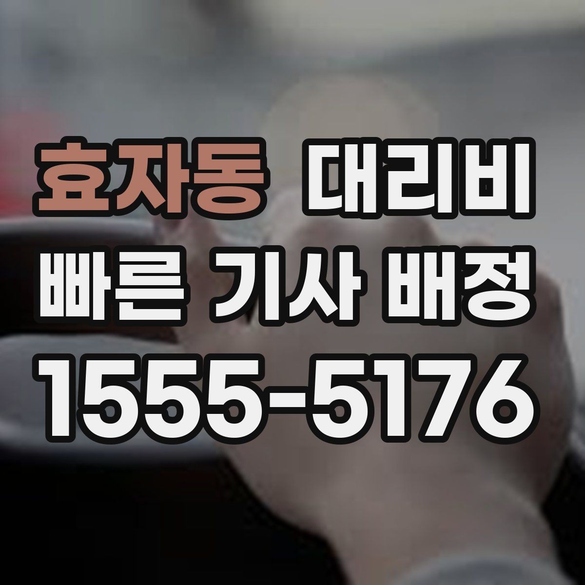 효자동 대리비 확인으로 KTX역 픽업 시간 맞추기