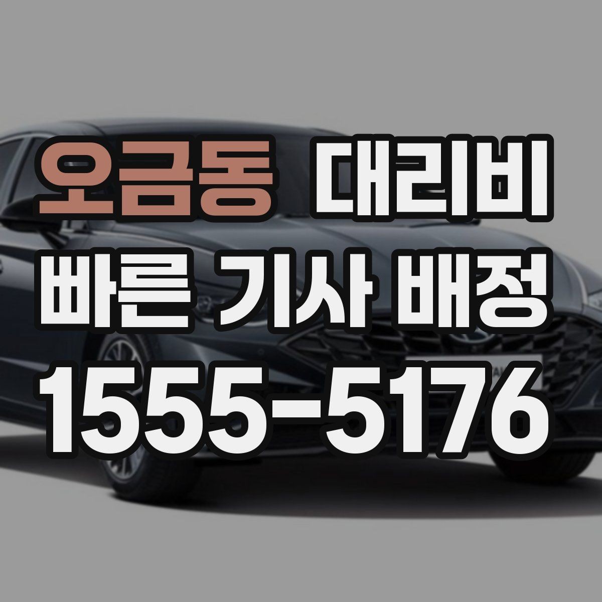 오금동 대리비 목적지 변경 후 안내를 다시 받는 법