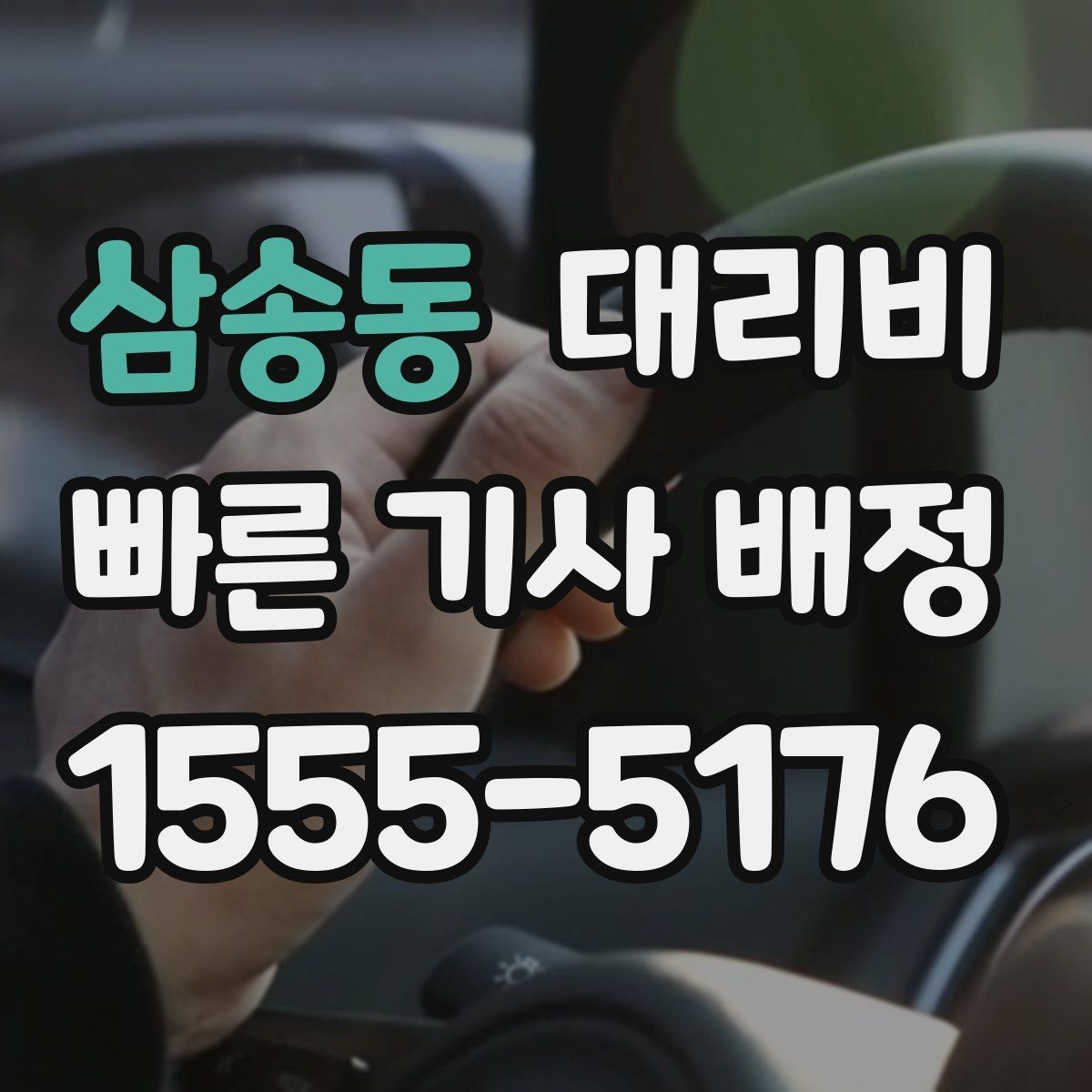 삼송동 대리비 도심 정체 시간에 문의하면 좋은 것