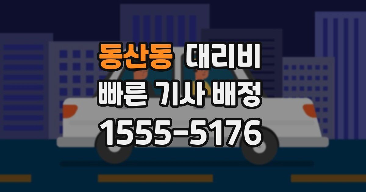동산동 대리운전 가격