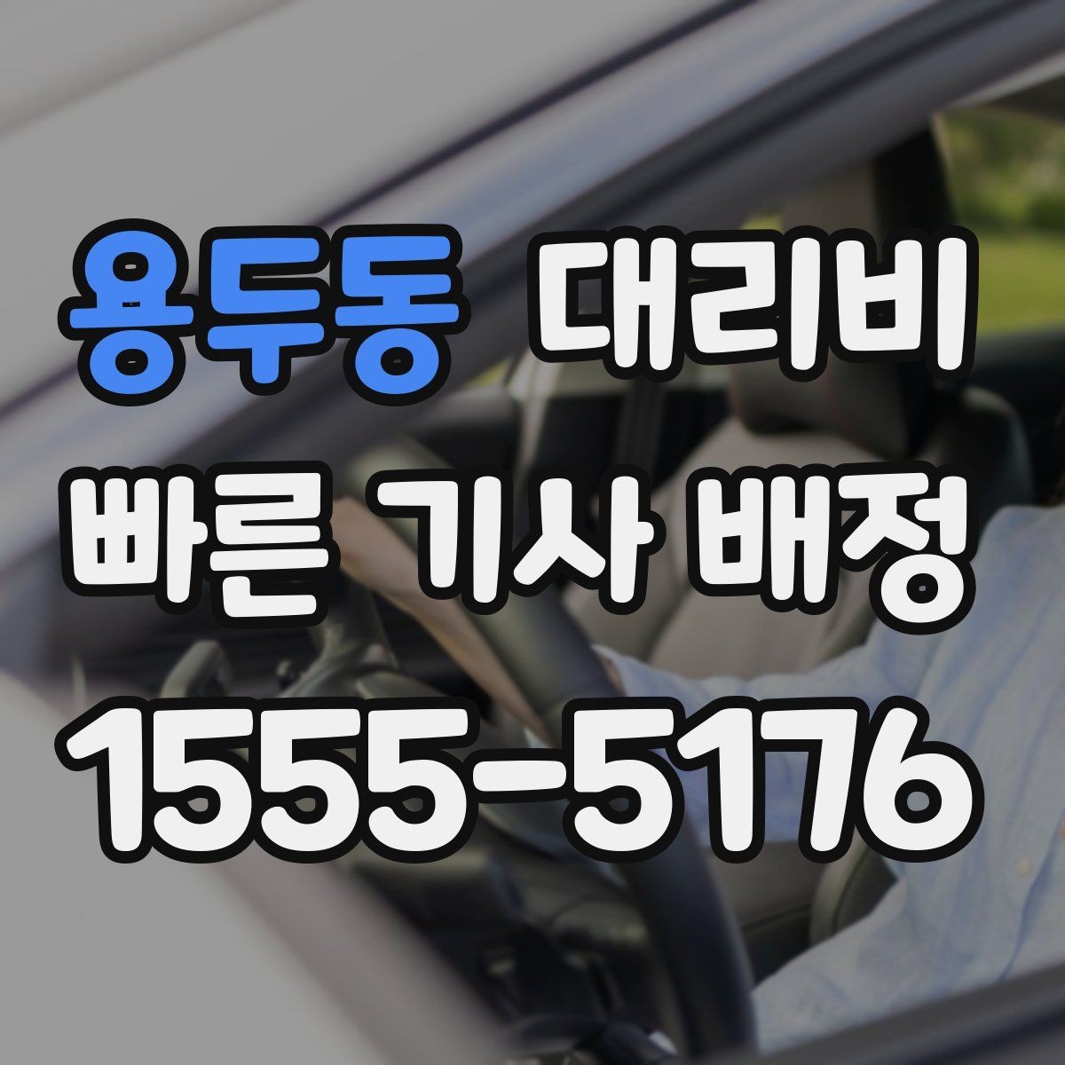 용두동 대리비 초행길 이동은 어떻게 안내받을까