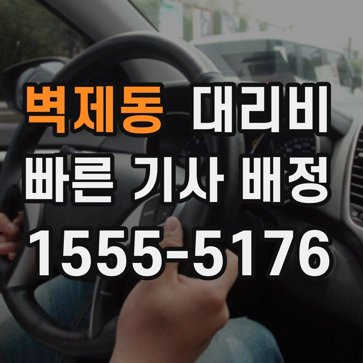 벽제동 대리비 관련해서 많이 헷갈리는 부분 정리