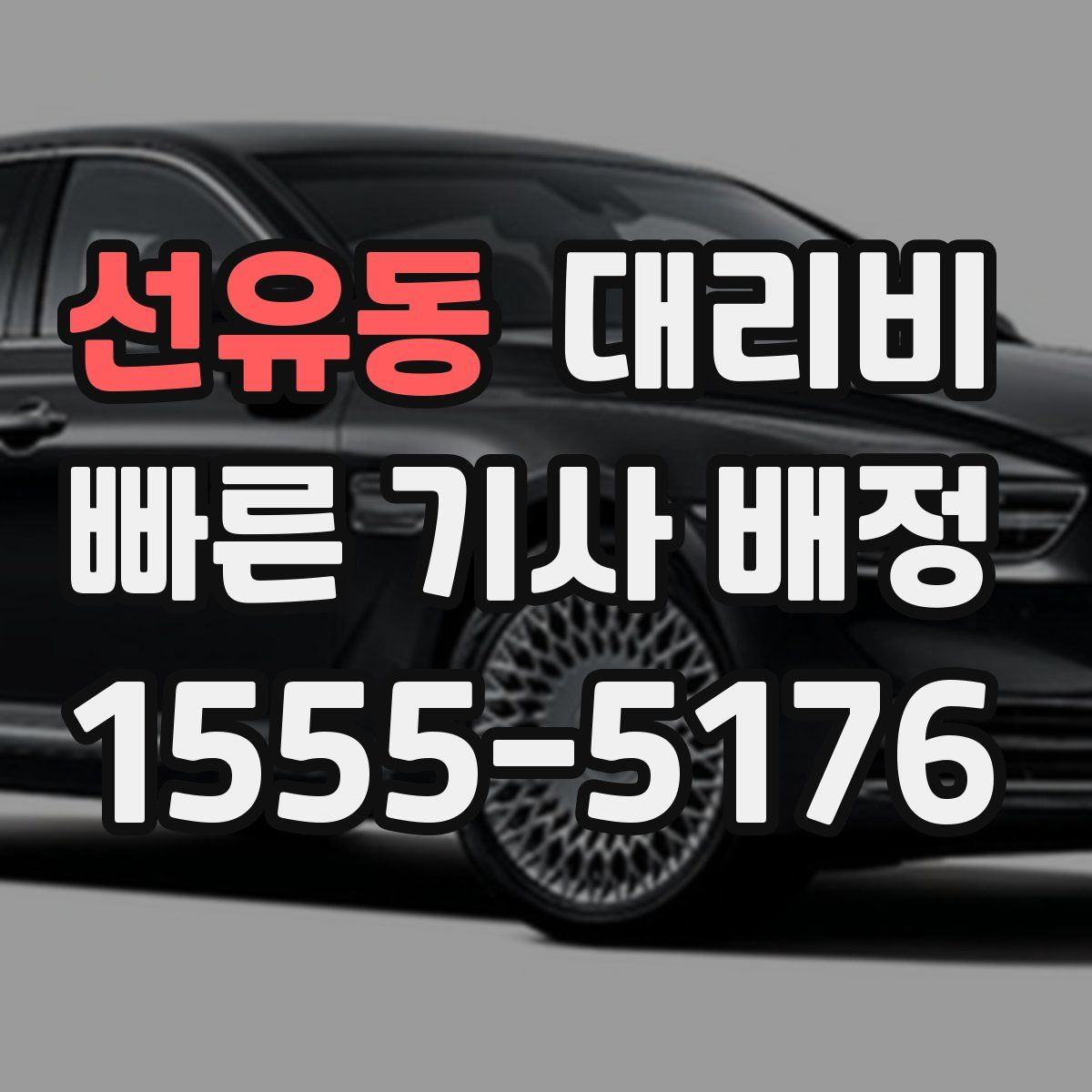 선유동 대리운전