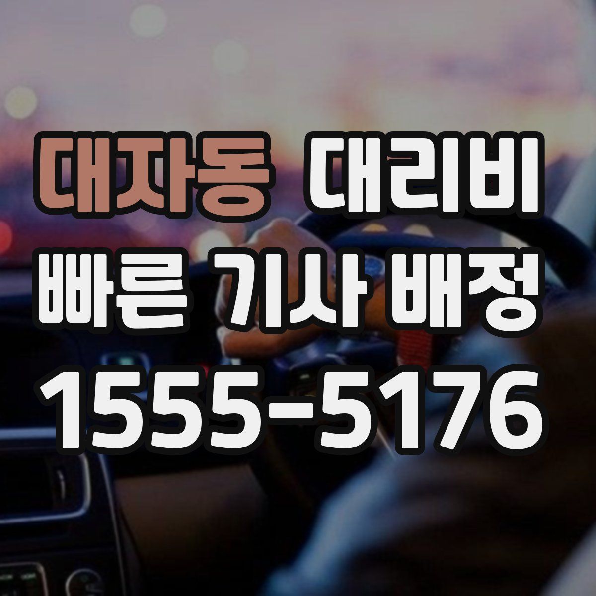 대자동 대리운전
