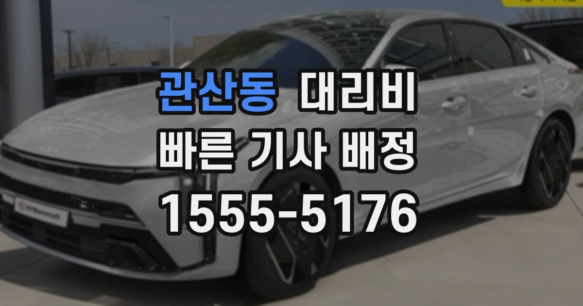 관산동 대리운전 가격