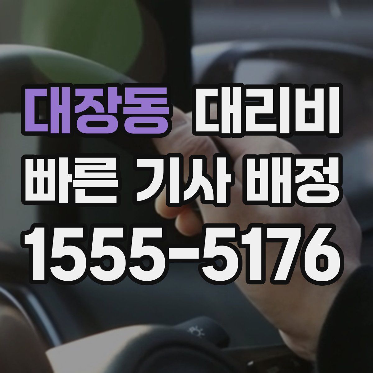 대장동 대리운전