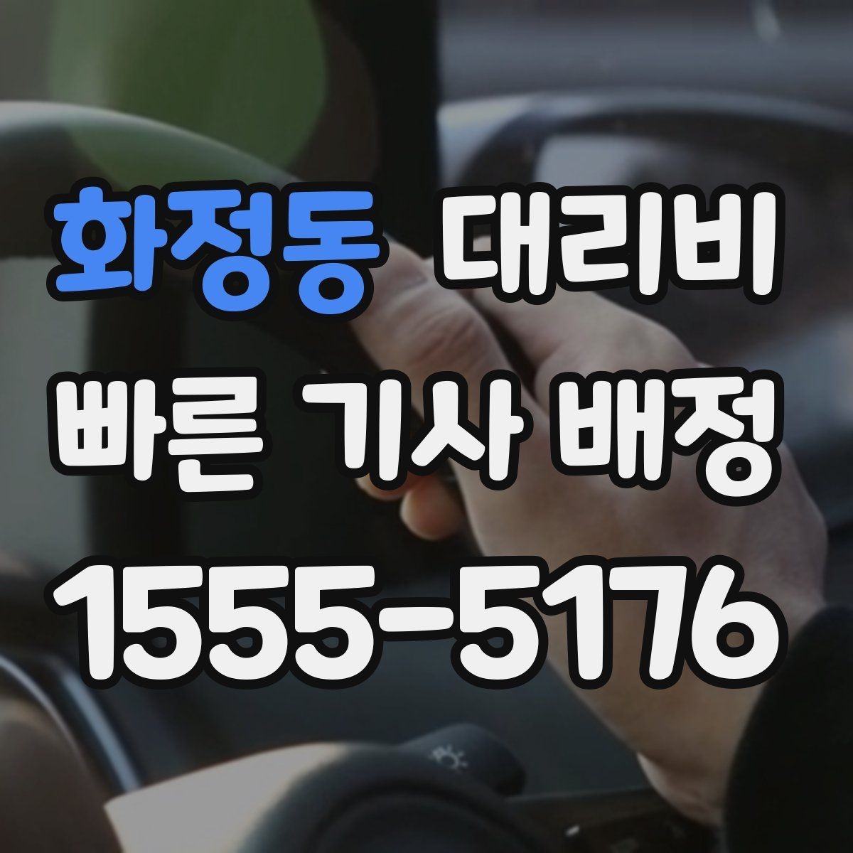 화정동 대리비 아파트 단지 안 픽업 시 유의할 점