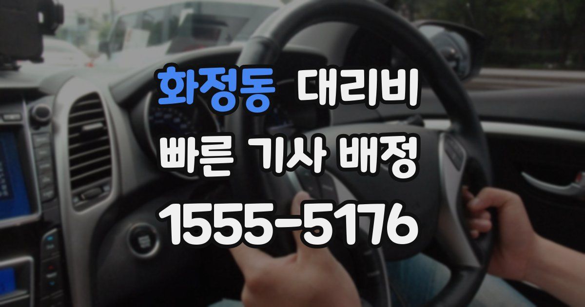 화정동 대리운전 가격