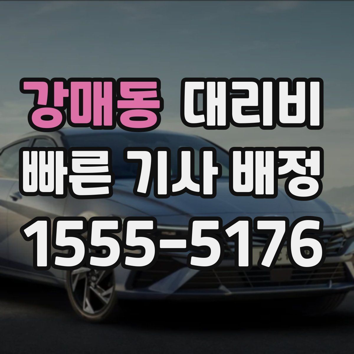 강매동 대리비 확인으로 단체 행사 후 분산 귀가 정리