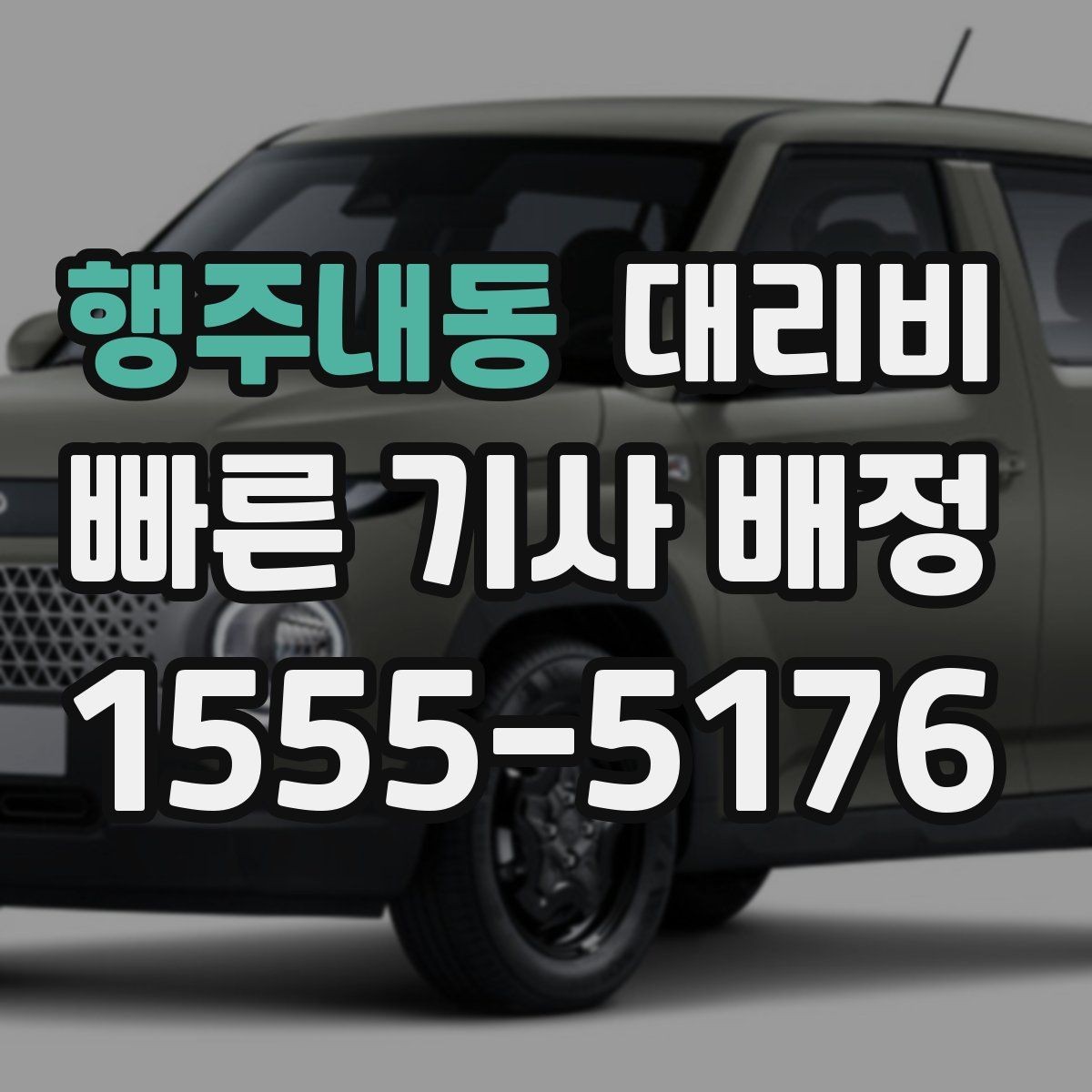 행주내동 대리비 KTX역 앞 복잡한 곳에서 만나기 팁
