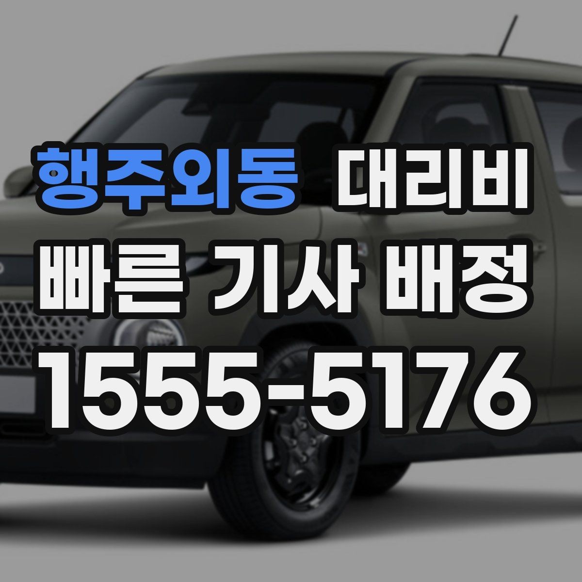 행주외동 대리비 반복 이용이면 기록이 도움이 됩니다