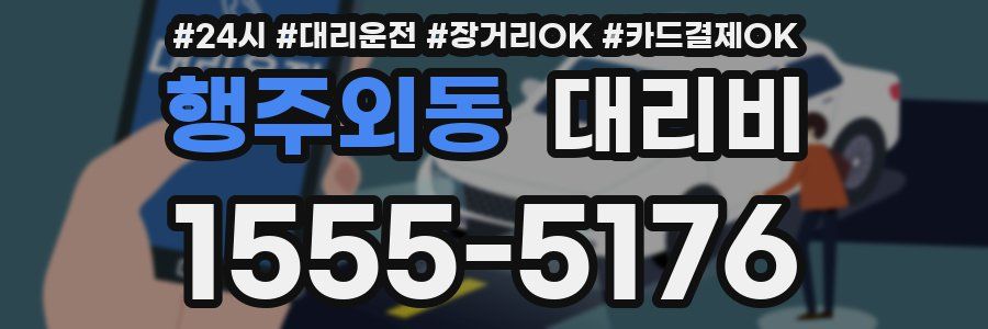 행주외동 대리비