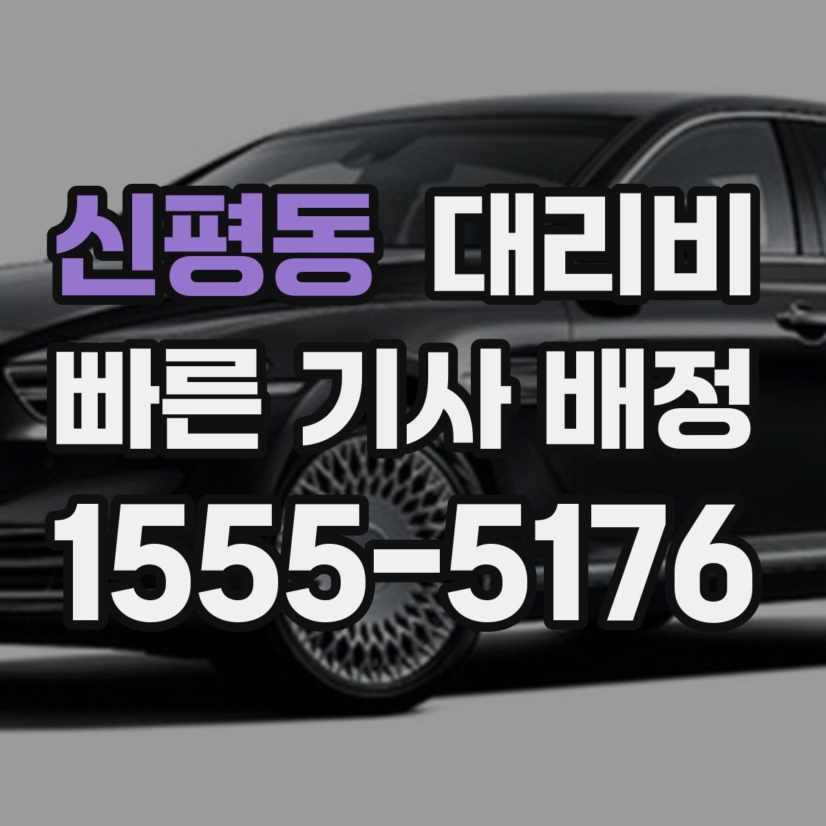신평동 대리비 예약 호출과 즉시 호출의 차이