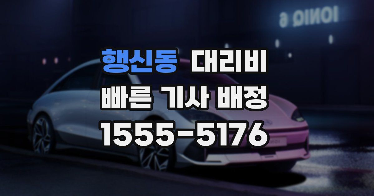 행신동 대리운전 가격