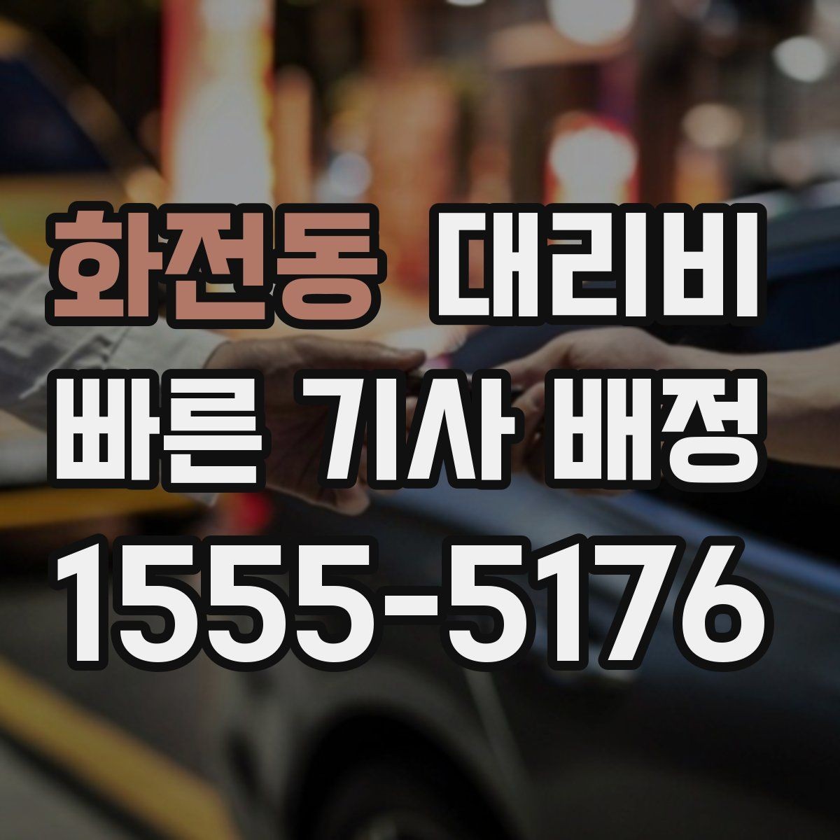 화전동 대리비 출발지 위치에 따라 달라질 수 있을까