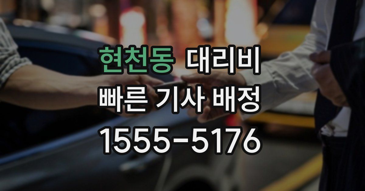 현천동 대리운전 가격